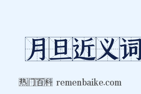 風月旦近义词是什么意思的图片